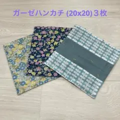 ガーゼハンカチ (20x20)３枚　ハンドメイド
