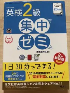 DAILY20日間英検2級集中ゼミ 文部科学省後援
