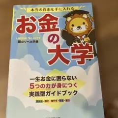 本当の自由を手に入れる お金の大学