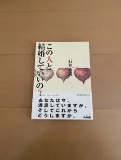 この人と結婚していいの?