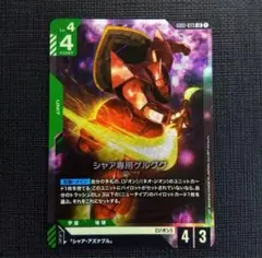 ガンダムカードゲーム　シャア専用ゲルググ
