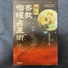 秘伝密教宿曜占星術 秘伝密教宿曜占星術 (L books elfin books series) | 小峰有美子