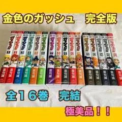 金色のガッシュ　完全版　全巻　完結