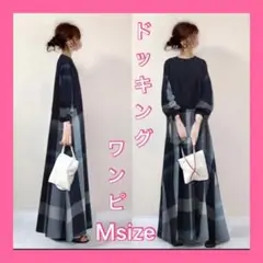 ロング　シャツワンピ ドッキングワンピース　チェックスカート　M　672
