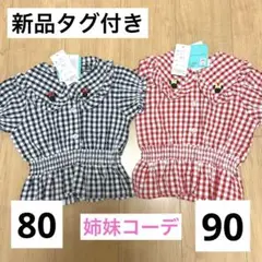 新品 バースデイ futafuta ディズニー ミニー チェックブラウス　姉妹