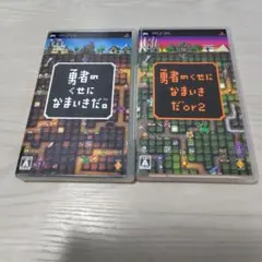勇者のくせになまいきだ。ソフト2つセット