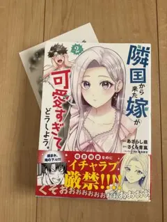 隣国から来た嫁が可愛すぎてどうしよう。 2巻　あざらし県　さくら青嵐　桑島 黎音