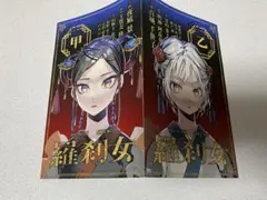 アクタージュ　羅刹女　グッズ