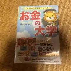 本当の自由を手に入れる お金の大学
