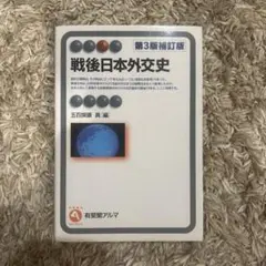 戦後日本外交史 第3版補訂版