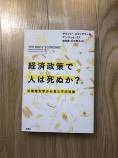 経済政策で人は死ぬか？　公衆衛生学から見た不況対策