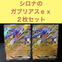 シロナのガブリアスｅｘ２枚セット スクリューダイブ リューノバスター
