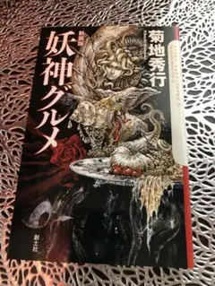 新装版 妖神グルメ 菊地秀行 (著), 小島文美 (イラスト) 創土社