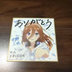 五等分の花嫁 第4週 入場者特典 色紙 中野三玖