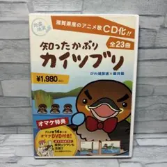 知ったかぶりカイツブリ CD/DVDセット