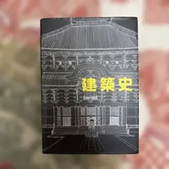 建築史