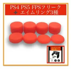 コントローラーフリーク＆エイムリング 3個 セット オレンジ