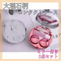 ✨オシャレ✨ 新品 コンタクトケース 5点セット ピンク 丸い 大理石柄 韓国