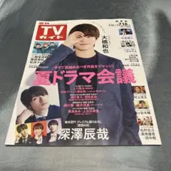週刊TVガイド 7.18号