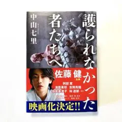 護られなかった者たちへ