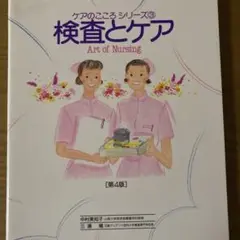 検査とケア