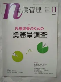 「看護管理 現場改善のための業務量調査」 匿名配送