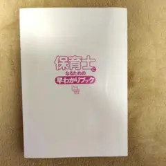 保育士になるための早わかりブック