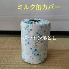 ミルク缶カバー　ポットン落とし　ベビー