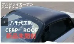 【新品未開封】八千代工業 CFRP ROOF S660 ハードトップ