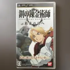 鋼の錬金術師 FULLMETAL ALCHEMIST 約束の日へ