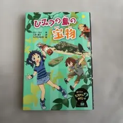 ひみつの島の宝物