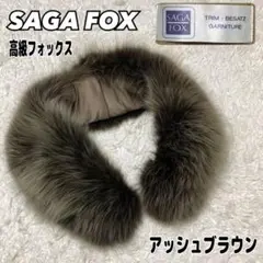 【美品】SAGA FOX ファー ストール 結婚式 成人式