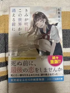 きみが明日、この世界から消える前に 此見　えこ
