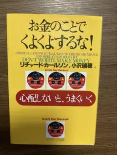 お金のことでくよくよするな! 心配しないと、うまくいく　リチャード・カールソン