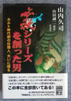 【映画秘宝SPECIAL】『必殺シリーズを創った男』　 山内久司／著