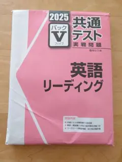 2025 共通テスト Ｖパック　英語リーディング　駿台