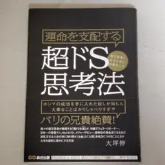 運命を支配する超ドS思考法 億万長者になるために必要なこと 大坪伸 あさ出版