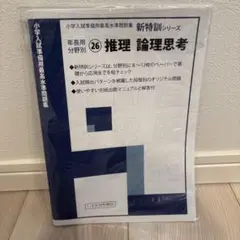 小学校受験テキスト 教育図書21 新特訓シリーズ26推理　論理思考みつめる21