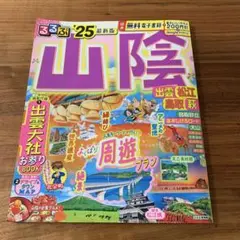 るるぶ　山陰 出雲 松江 鳥取 25