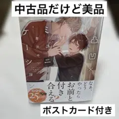 【即日発送】凸凹×コミュニケーション　芽沢 めい