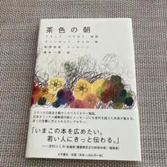 茶色の朝