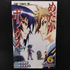 No.35321　めだかボックス 6巻 (お前は何のために生まれてきた?)