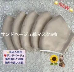 ⭐️当店人気■サンドベージュ■日本製さらさら綿マスク5枚⭐️マスクゴム取り付け済み