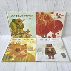 どんくまさんの絵本セット 4冊セット　※セット販売のみ