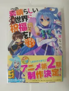 この素晴らしい世界に祝福を！ 1巻 あぁ、駄女神さま
