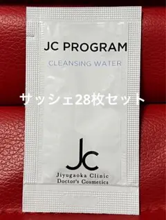 ※サッシェ25枚 JCプログラム クレンジングウォーター