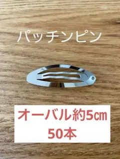 パッチンピン オーバル 約5㎝ 50本