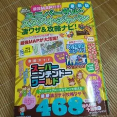 最強MAP付き! ユニバーサル・スタジオ・ジャパン凄ワザ&攻略ナビ!2024年…