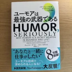 ユーモアは最強の武器である HUMOR, SERIOUSLY