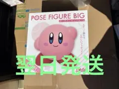 星のカービィ ポーズフィギュアBIG